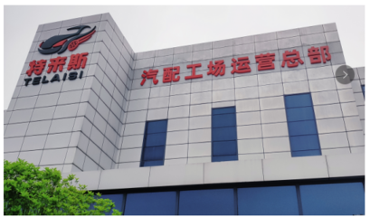 特來斯輪胎批發汽配工場 以資源整合為核心，引領汽配行業健康發展